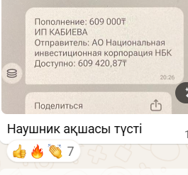 Поступление денег — 609 000 тг