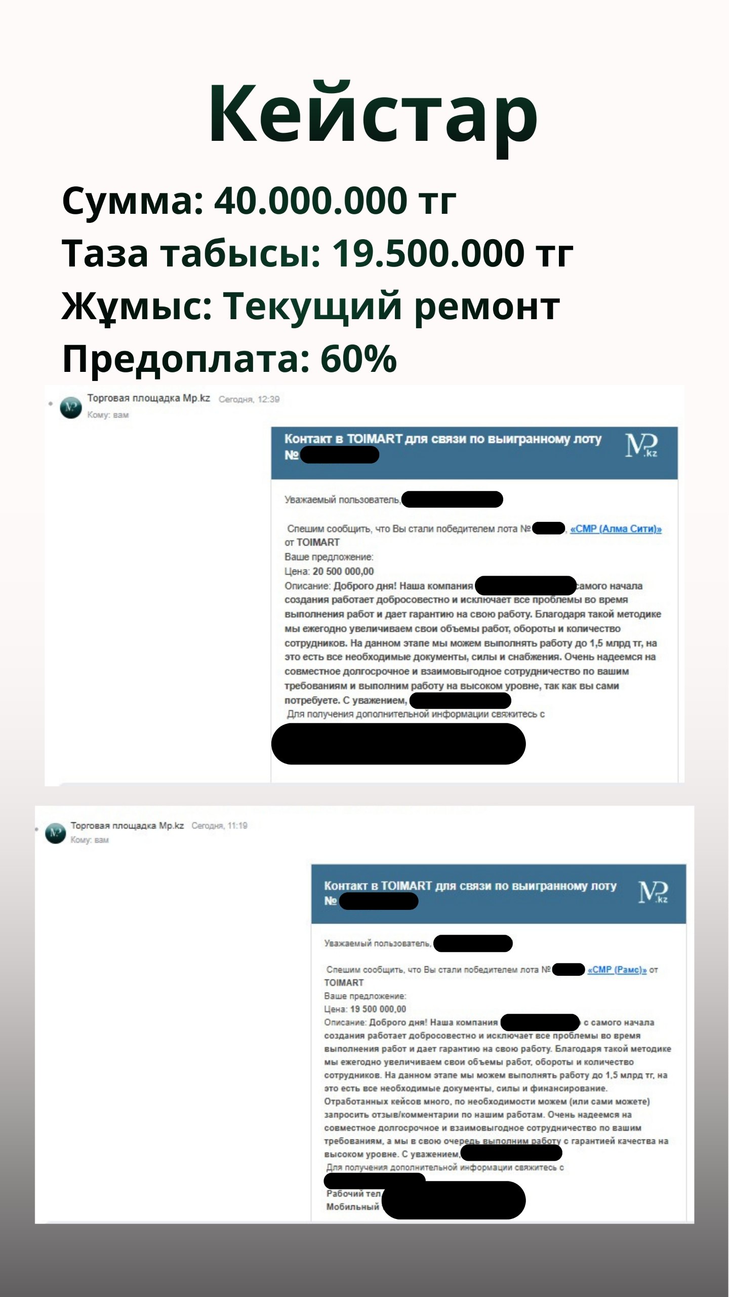 Кейс — контракт 40 млн тг, чистая прибыль 19,5 млн